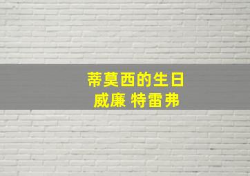 蒂莫西的生日 威廉 特雷弗